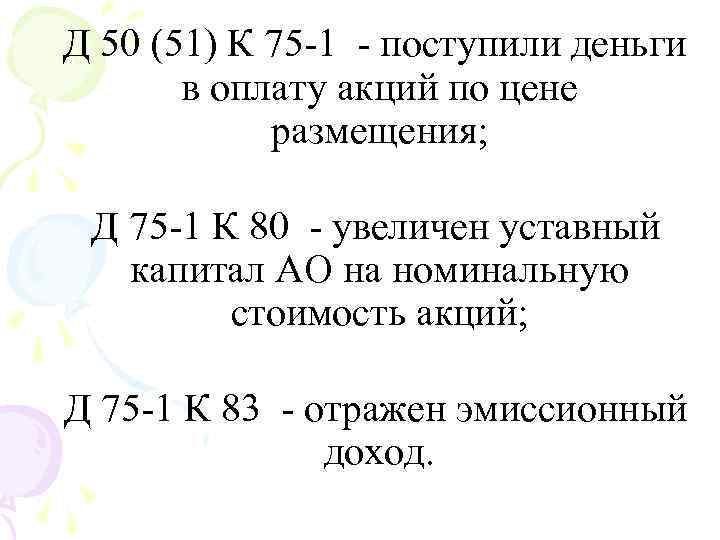 Д 50 (51) К 75 1 поступили деньги в оплату акций по цене размещения;