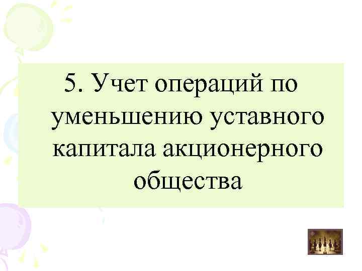 5. Учет операций по уменьшению уставного капитала акционерного общества 