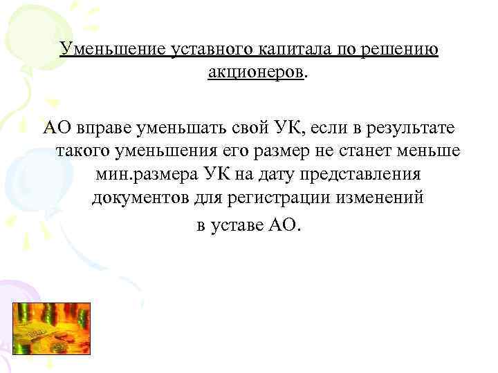 Уменьшение уставного капитала по решению акционеров. АО вправе уменьшать свой УК, если в результате