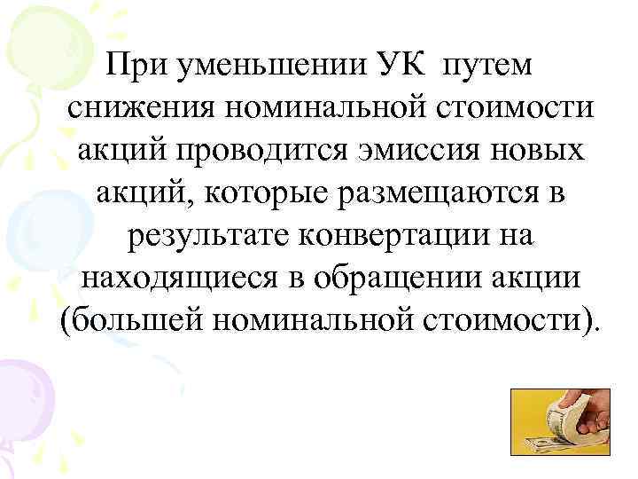 При уменьшении УК путем снижения номинальной стоимости акций проводится эмиссия новых акций, которые размещаются