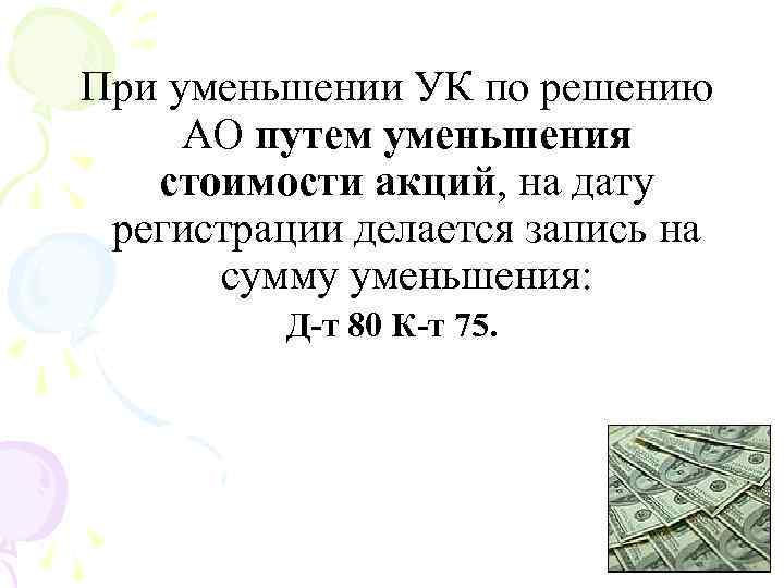 При уменьшении УК по решению АО путем уменьшения стоимости акций, на дату регистрации делается