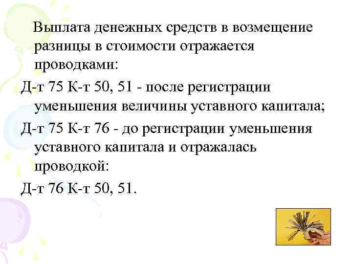 Выплата денежных средств в возмещение разницы в стоимости отражается проводками: Д т 75 К