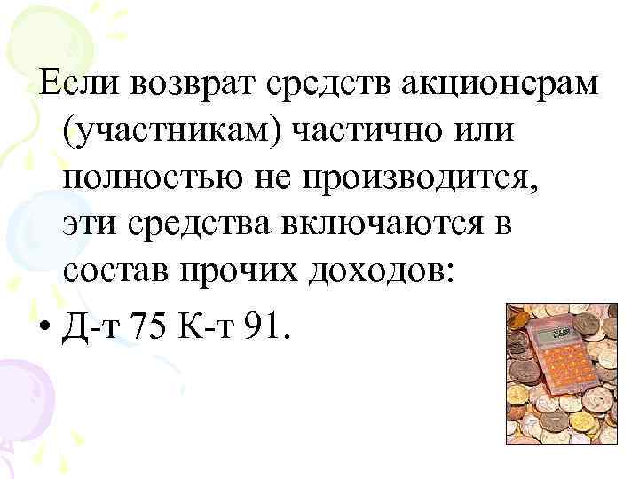 Если возврат средств акционерам (участникам) частично или полностью не производится, эти средства включаются в