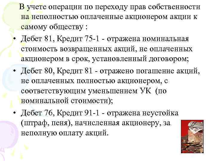 В учете операции по переходу прав собственности на неполностью оплаченные акционером акции к самому