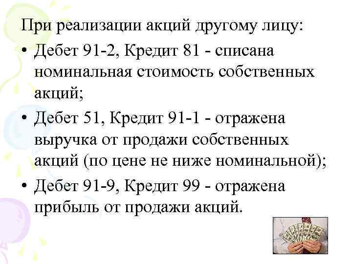 При реализации акций другому лицу: • Дебет 91 2, Кредит 81 списана номинальная стоимость