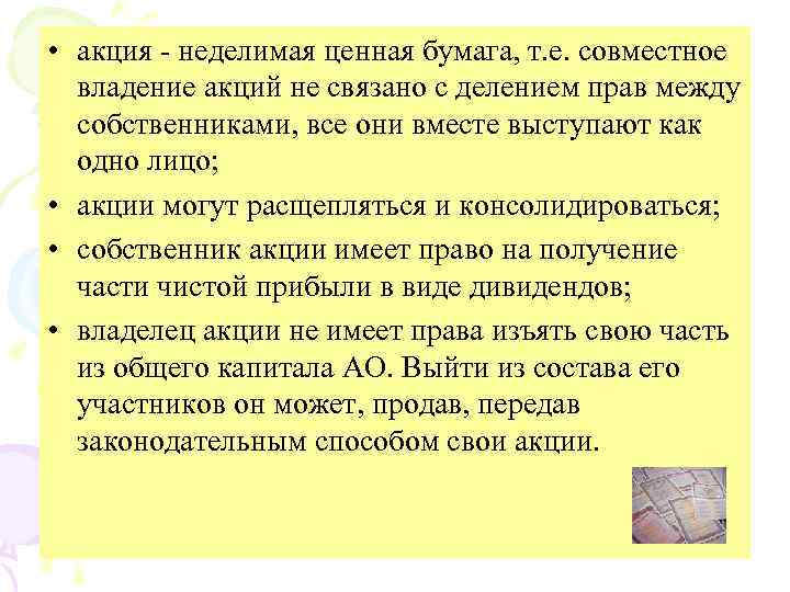  • акция неделимая ценная бумага, т. е. совместное владение акций не связано с