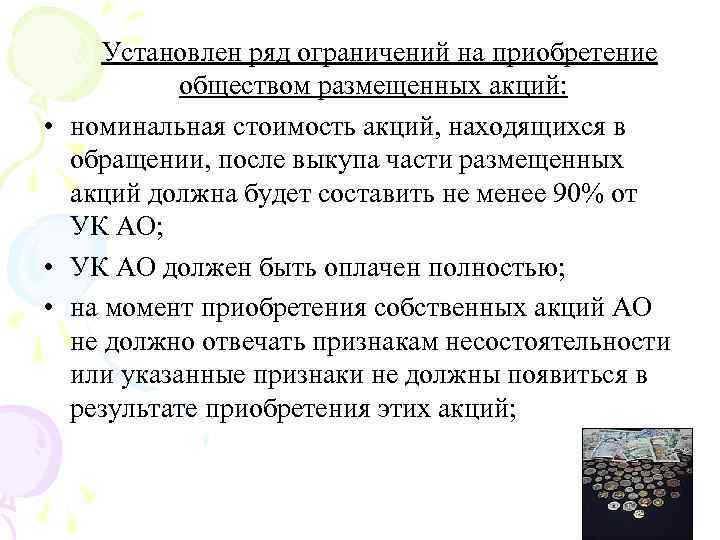 Установлен ряд ограничений на приобретение обществом размещенных акций: • номинальная стоимость акций, находящихся в