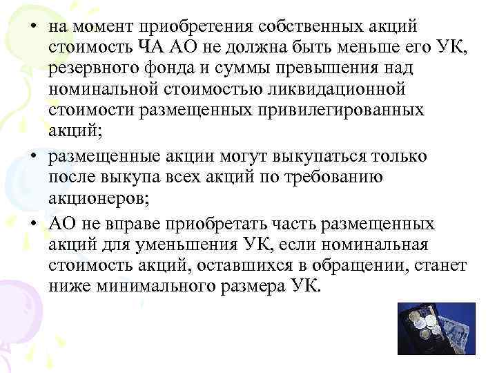  • на момент приобретения собственных акций стоимость ЧА АО не должна быть меньше