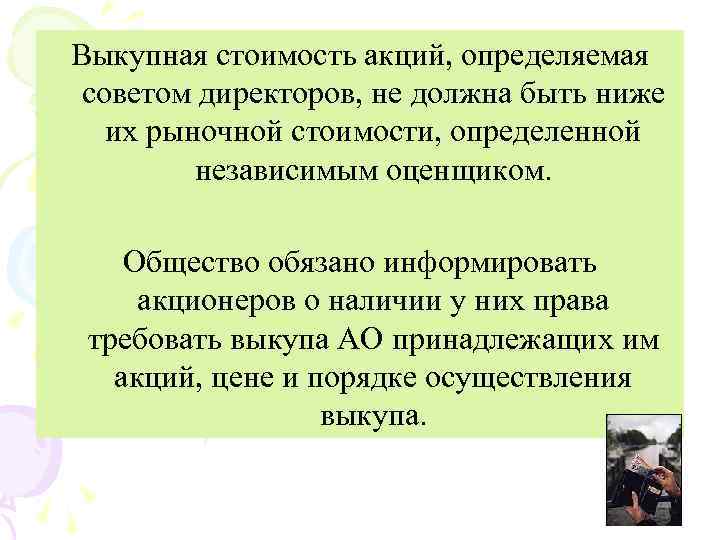 Выкупная стоимость акций, определяемая советом директоров, не должна быть ниже их рыночной стоимости, определенной