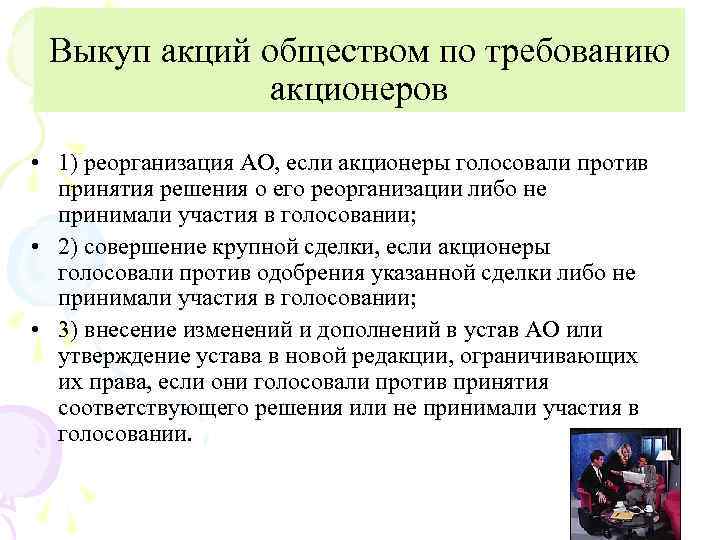 По первому требованию. Выкуп акций акционерного общества. Порядок выкупа акций акционерным обществом. Выкуп акционерным обществом собственных акций допускается. Выкуп акций по Требованию акционера.