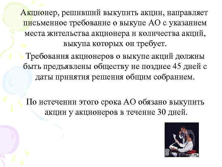 Акционер, решивший выкупить акции, направляет письменное требование о выкупе АО с указанием места жительства