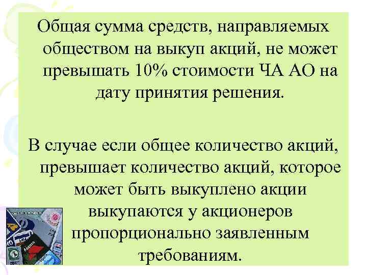 Общая сумма средств, направляемых обществом на выкуп акций, не может превышать 10% стоимости ЧА