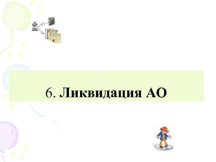 6. Ликвидация АО 