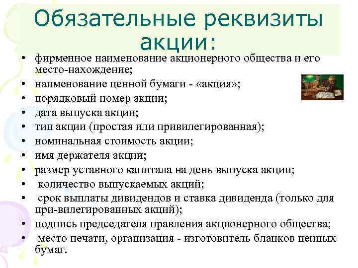 Наименование ао. Обязательные реквизиты акции. Обязательным реквизитам обыкновенных акций. Обязательные реквизиты ценной бумаги. Обязательные реквизиты реквизиты акций.