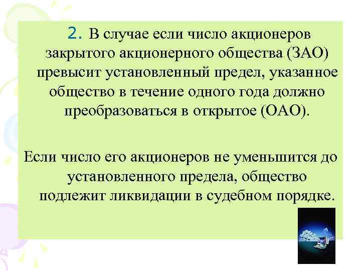 2. В случае если число акционеров закрытого акционерного общества (ЗАО) превысит установленный предел, указанное