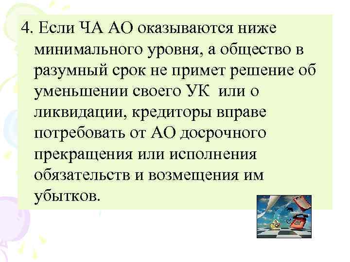 4. Если ЧА АО оказываются ниже минимального уровня, а общество в разумный срок не