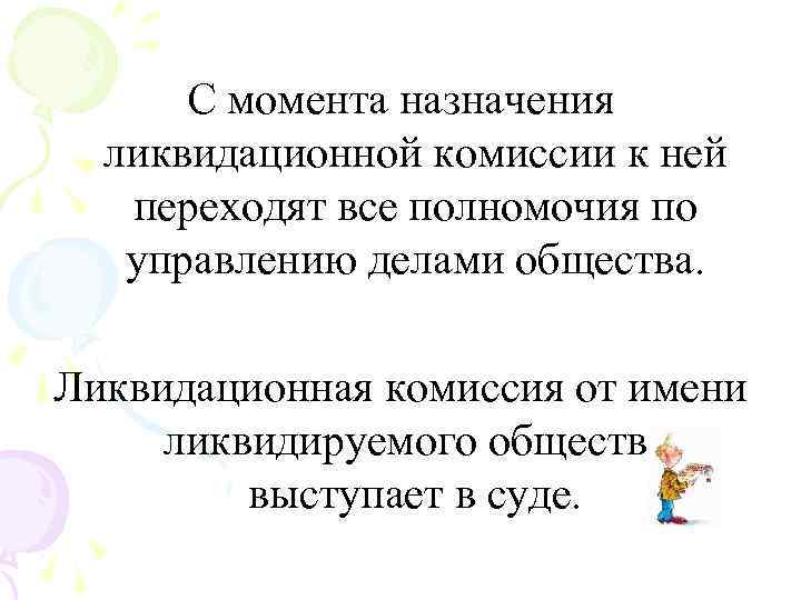 С момента назначения ликвидационной комиссии к ней переходят все полномочия по управлению делами общества.