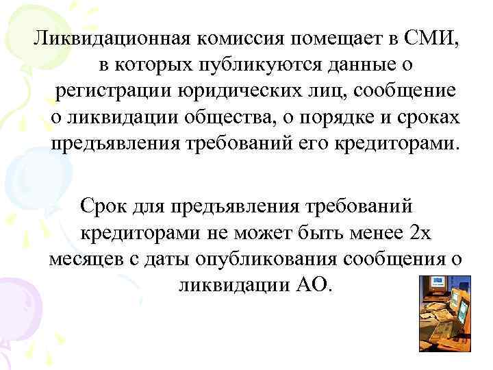 Ликвидационная комиссия помещает в СМИ, в которых публикуются данные о регистрации юридических лиц, сообщение