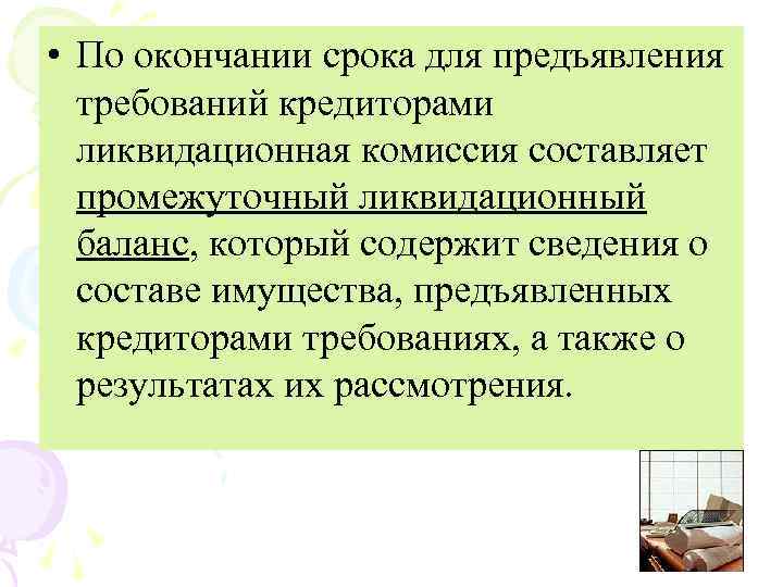  • По окончании срока для предъявления требований кредиторами ликвидационная комиссия составляет промежуточный ликвидационный