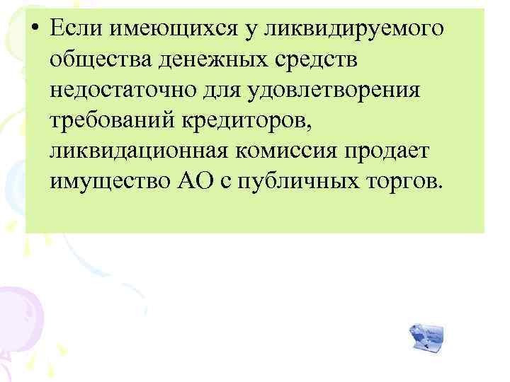  • Если имеющихся у ликвидируемого общества денежных средств недостаточно для удовлетворения требований кредиторов,