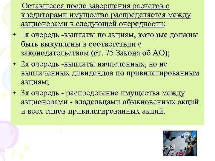 Имущество оставшееся после. Имущество оставшееся после завершения расчетов с кредиторами. Кому передаётся оставшееся после расчётов с кредиторами имущество. Как осуществляются расчеты с кредиторами юридического лица.. Конкурсная масса оставшаяся после завершения расчетов с кредиторами.