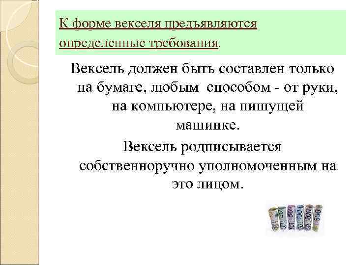 К форме векселя предъявляются определенные требования. Вексель должен быть составлен только на бумаге, любым