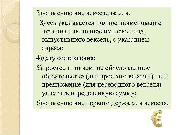 3)наименование векселедателя. Здесь указывается полное наименование юр. лица или полное имя физ. лица, выпустившего