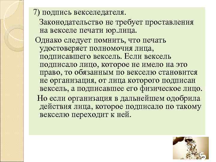 7) подпись векселедателя. Законодательство не требует проставления на векселе печати юр. лица. Однако следует