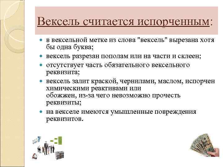 Вексель считается испорченным: в вексельной метке из слова "вексель" вырезана хотя бы одна буква;