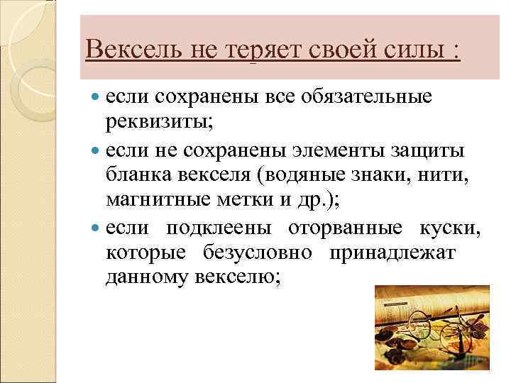 Вексель не теряет своей силы : если сохранены все обязательные реквизиты; если не сохранены