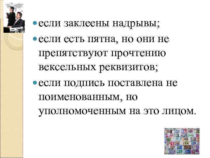  если заклеены надрывы; если есть пятна, но они не препятствуют прочтению вексельных реквизитов;