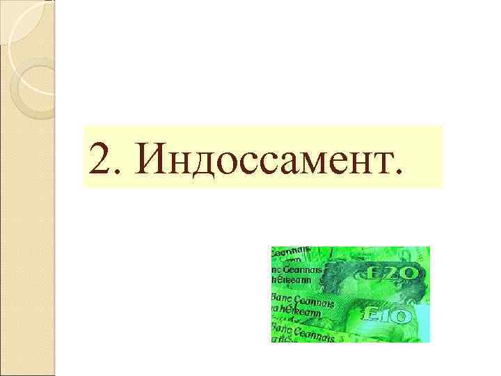 2. Индоссамент. 