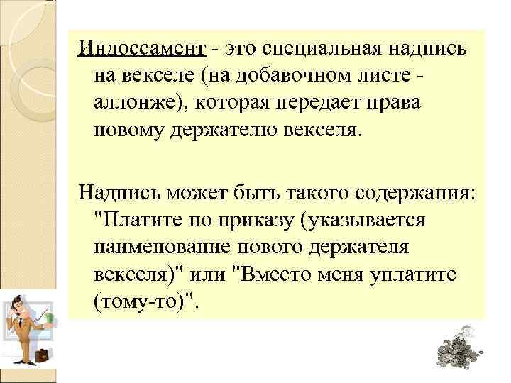 Индоссамент это специальная надпись на векселе (на добавочном листе аллонже), которая передает права новому