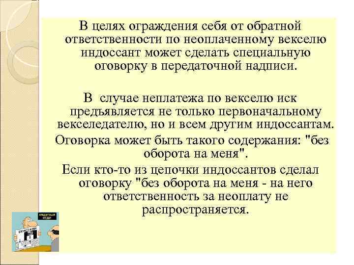 Обратная ответственность. Ответственность по векселю. Вексельное право без оборота на меня. Ограждения цель. Кто несет ответственность по векселю.