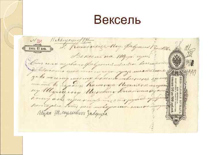 Вексель 