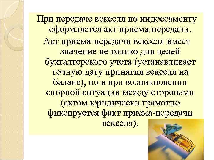 При передаче векселя по индоссаменту оформляется акт приема передачи. Акт приема передачи векселя имеет