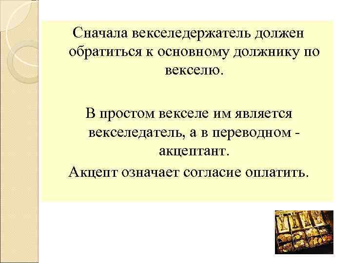 Сначала векселедержатель должен обратиться к основному должнику по векселю. В простом векселе им является