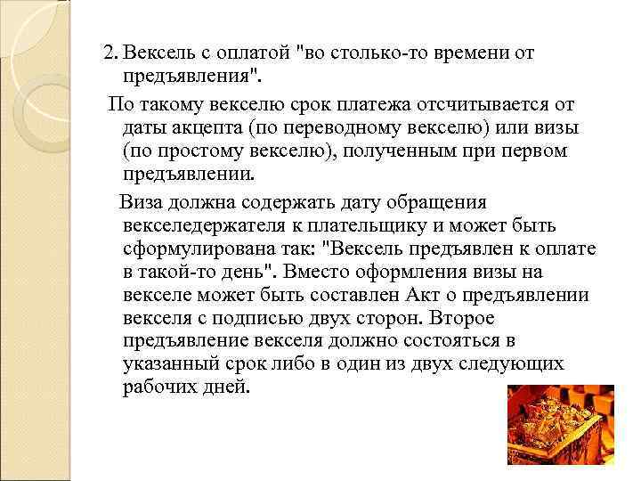 2. Вексель с оплатой "во столько то времени от предъявления". По такому векселю срок