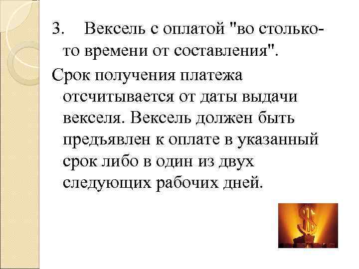 3. Вексель с оплатой "во столько то времени от составления". Срок получения платежа отсчитывается