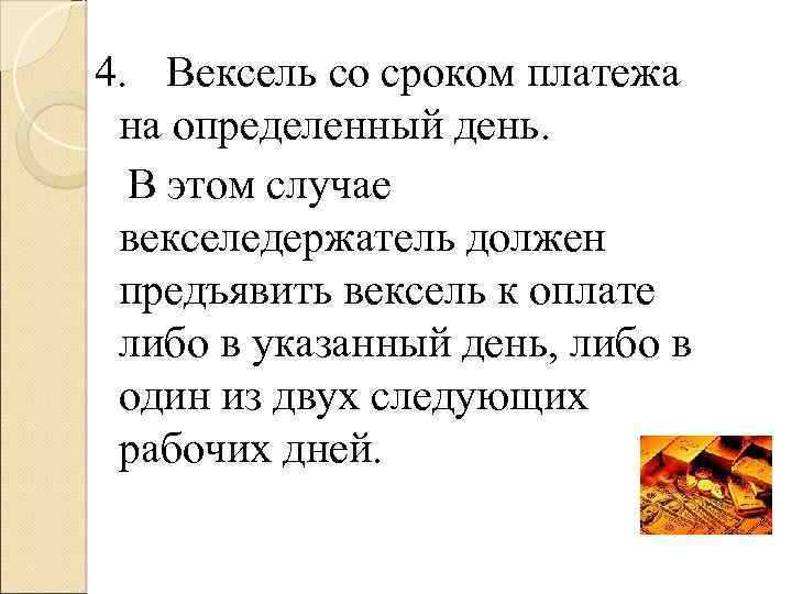 4. Вексель со сроком платежа на определенный день. В этом случае векселедержатель должен предъявить