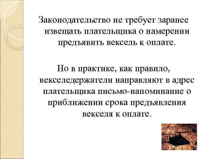 Законодательство не требует заранее извещать плательщика о намерении предъявить вексель к оплате. Но в