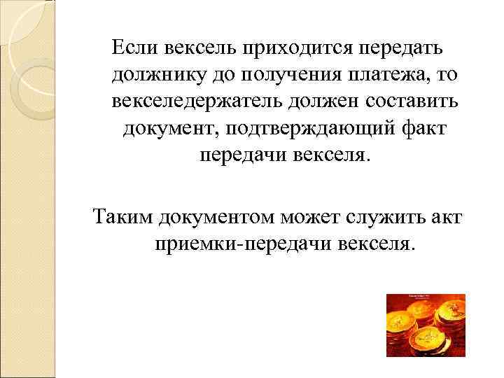 Если вексель приходится передать должнику до получения платежа, то векселедержатель должен составить документ, подтверждающий