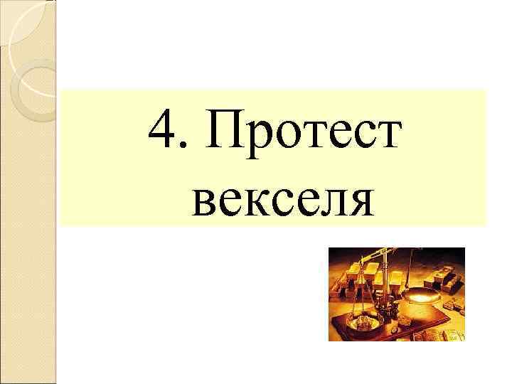 4. Протест векселя 