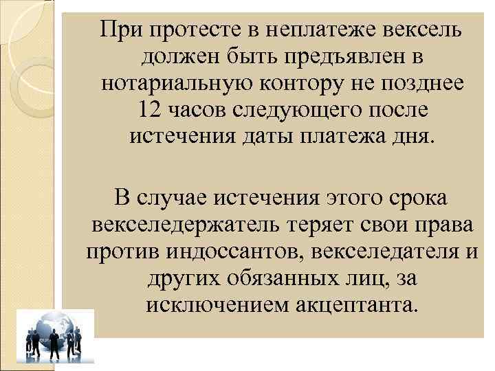 При протесте в неплатеже вексель должен быть предъявлен в нотариальную контору не позднее 12