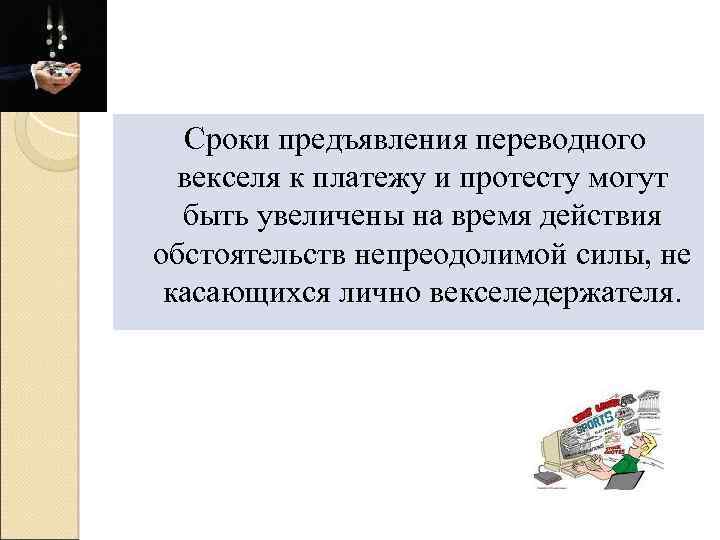 Сроки предъявления переводного векселя к платежу и протесту могут быть увеличены на время действия