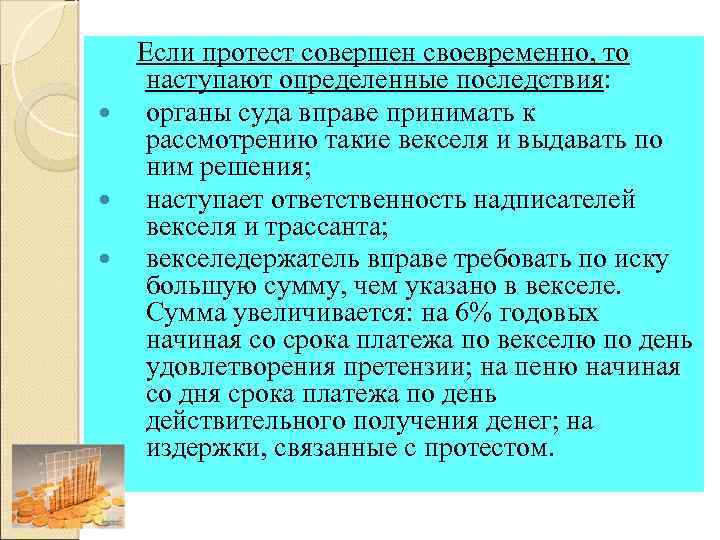 Если протест совершен своевременно, то наступают определенные последствия: органы суда вправе принимать к рассмотрению