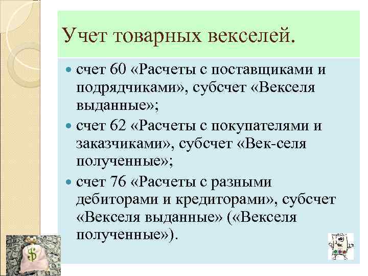 Учет товарных векселей. счет 60 «Расчеты с поставщиками и подрядчиками» , субсчет «Векселя выданные»