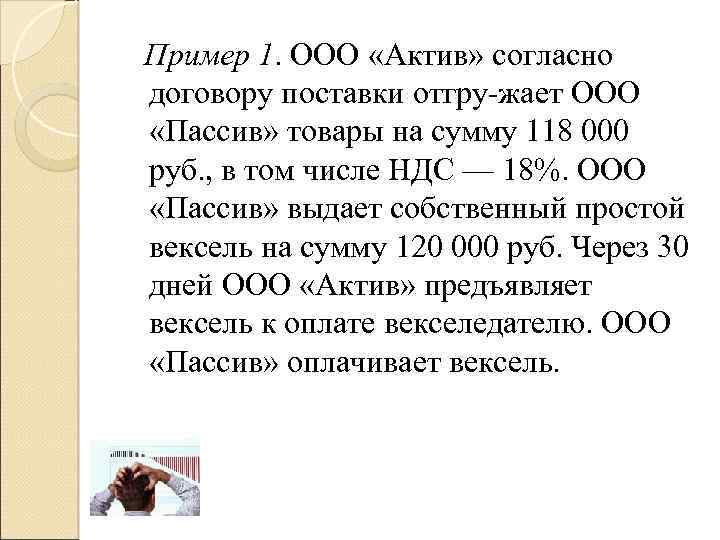 Пример 1. ООО «Актив» согласно договору поставки отгру жает ООО «Пассив» товары на сумму