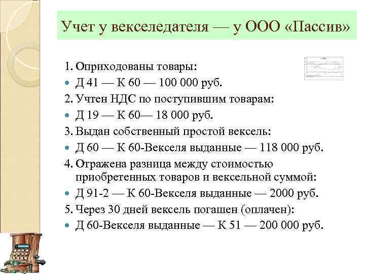 Учет у векселедателя — у ООО «Пассив» 1. Оприходованы товары: Д 41 — К