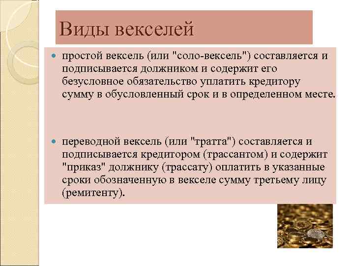 Виды векселей простой вексель (или "соло вексель") составляется и подписывается должником и содержит его